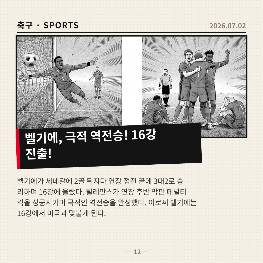 벨기에, 극적인 역전승으로 세네갈 꺾고 16강 진출