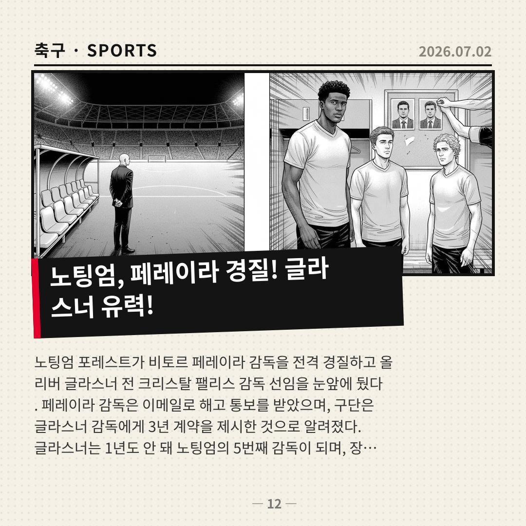 노팅엄 포레스트, 페레이라 감독 경질 후 글라스너 선임 임박