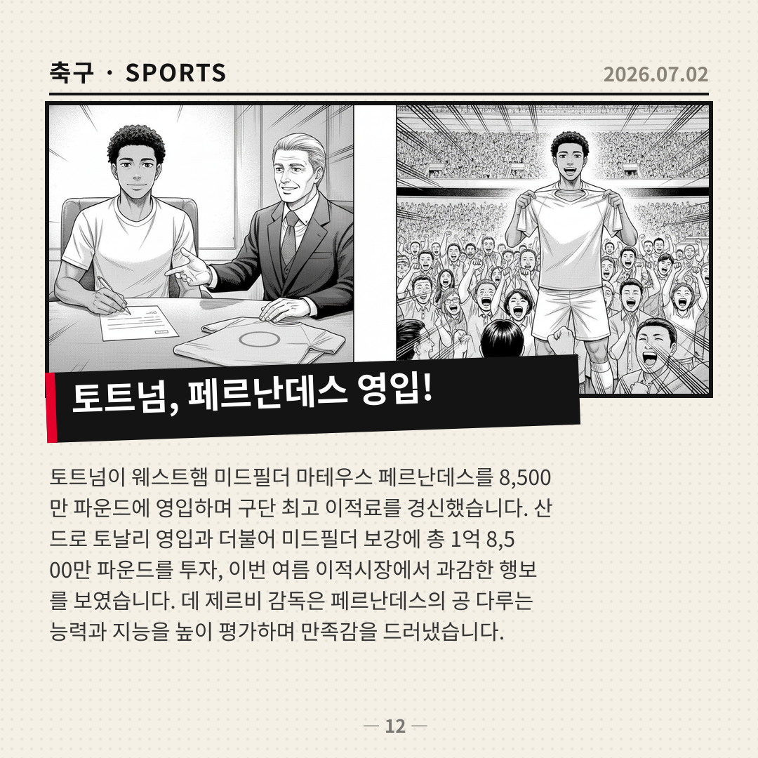 토트넘, 페르난데스 영입으로 이적시장 과감한 행보