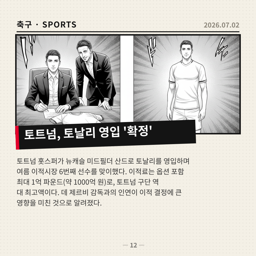 토트넘, 뉴캐슬 미드필더 토날리 영입... 데 제르비 감독 역할 컸다