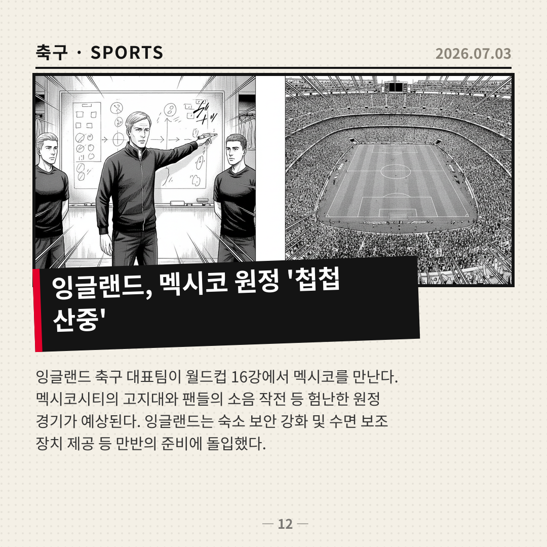잉글랜드, 멕시코 팬들의 소음 작전과 고지대 악조건에 맞서 준비 태세 강화