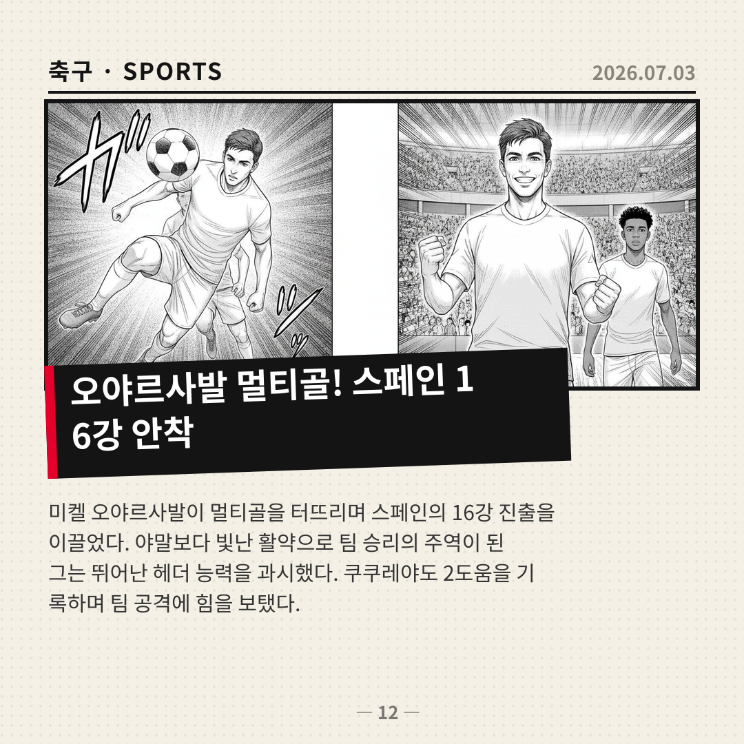 오야르사발, 멀티골로 스페인 16강 견인…야말보다 빛났다