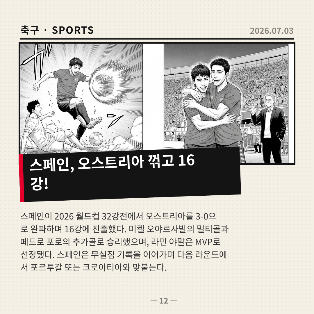 스페인, 오스트리아 꺾고 월드컵 16강 진출… 야말 MVP 선정