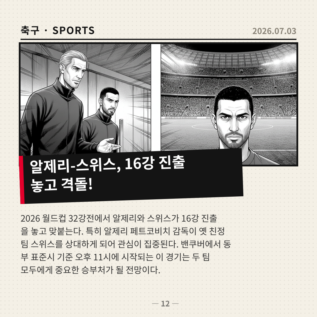 알제리, 2026 월드컵 16강 진출 놓고 스위스와 격돌… 페트코비치 감독 옛 친정팀과 재회