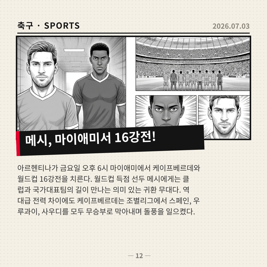 아르헨티나, 월드컵 16강전서 케이프베르데와 격돌… 메시의 마이애미 귀환