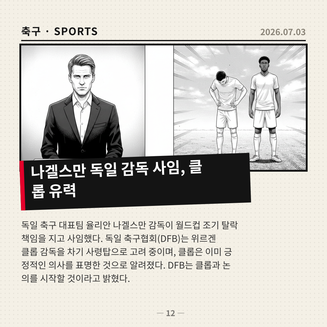 나겔스만 독일 대표팀 감독직 사임, 클롭 부임 가능성 대두