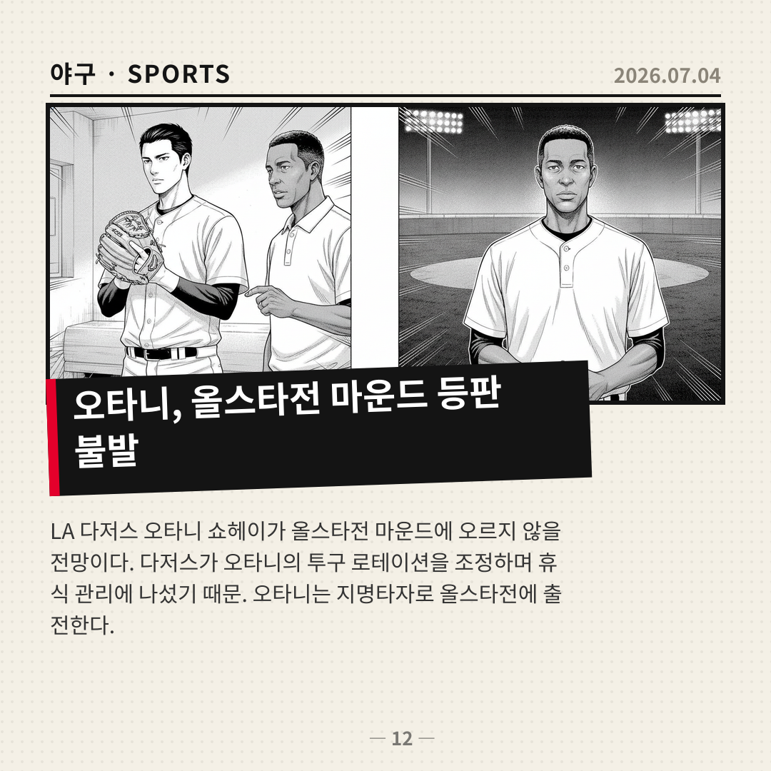 오타니, 올스타전 마운드 등판 어려울 듯… 다저스, 투구 로테이션 조정