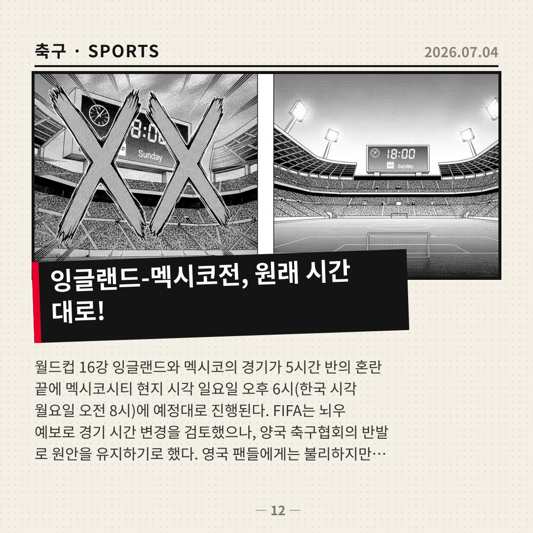 잉글랜드-멕시코 16강전, 혼란 속 원래 시간대로 확정