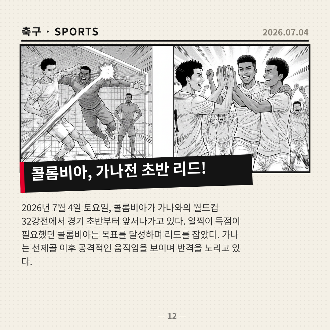 콜롬비아, 가나 상대로 2026 월드컵 32강전 초반 리드
