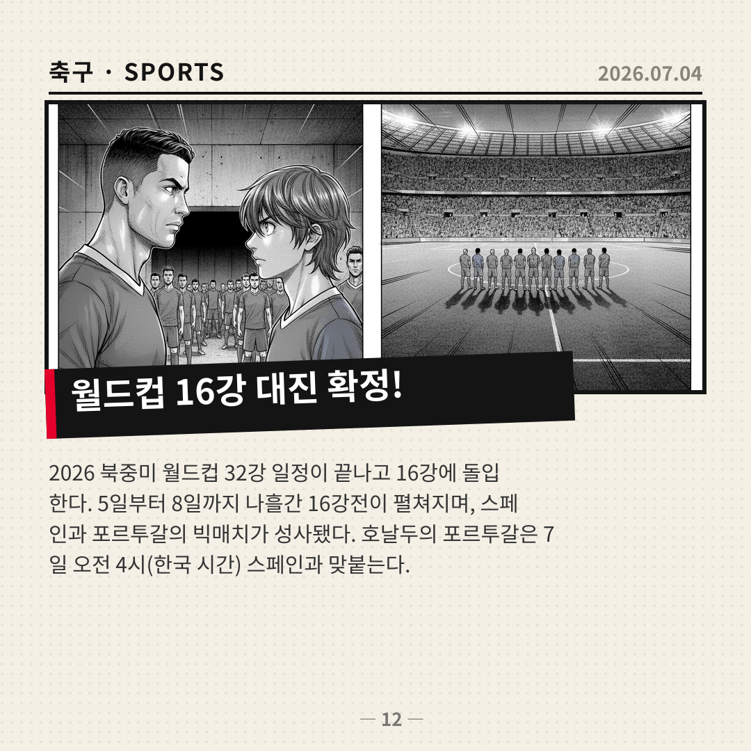 월드컵 16강 대진 완성, 포르투갈과 스페인 빅매치 예고