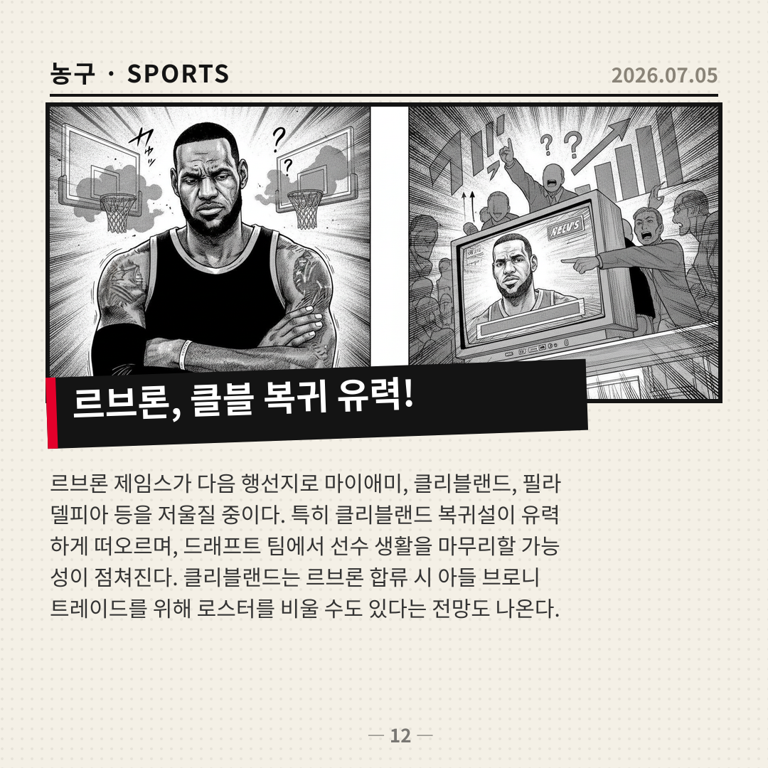 르브론 제임스, 클리블랜드 복귀 유력설 속 여러 팀 고려