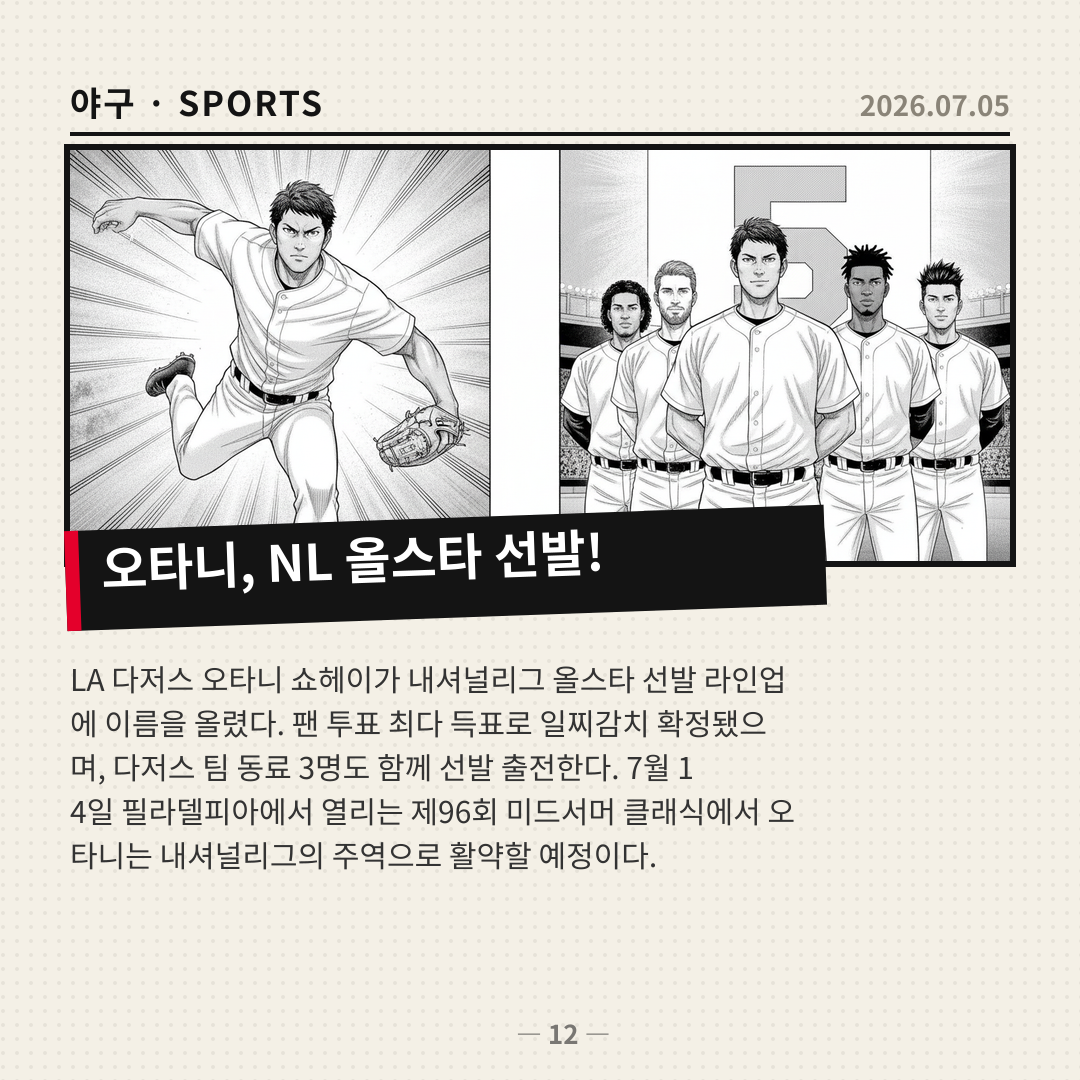 다저스 오타니, 올스타전 선발 출전…팀 동료 3명과 함께 내셔널리그 주역