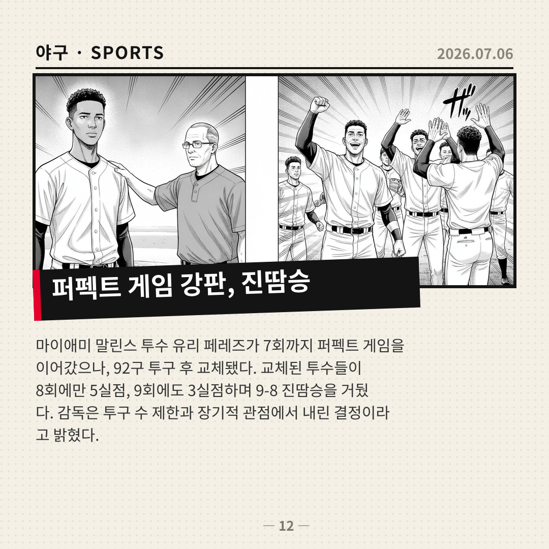 마이애미 말린스, 퍼펙트 게임 투수 강판 후 9-8 진땀승