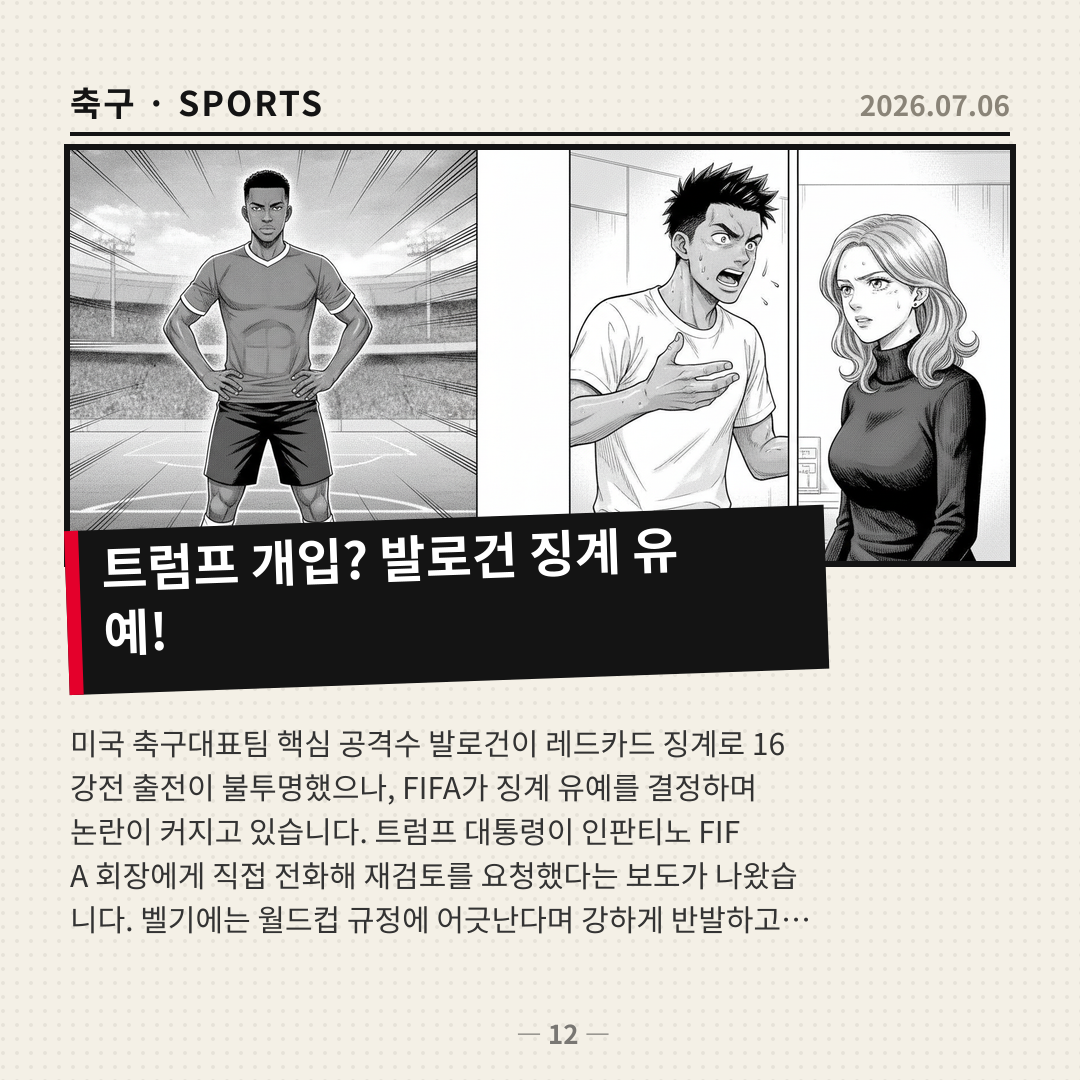 트럼프 대통령 개입 후 FIFA, 미국 공격수 징계 유예 결정