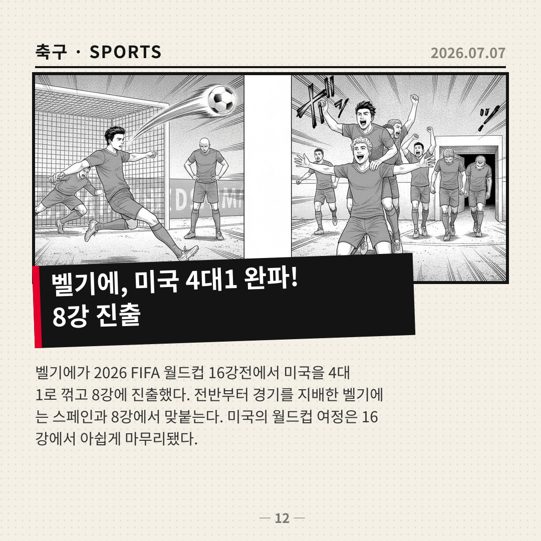 벨기에, 미국 4대1로 완파하고 스페인과 8강전 확정