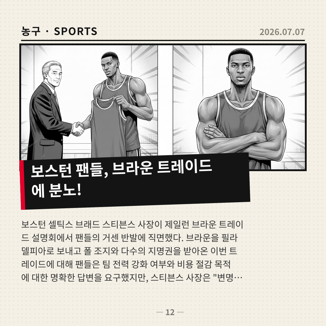 보스턴, 제일런 브라운 트레이드 설명회에 팬들은 싸늘한 반응