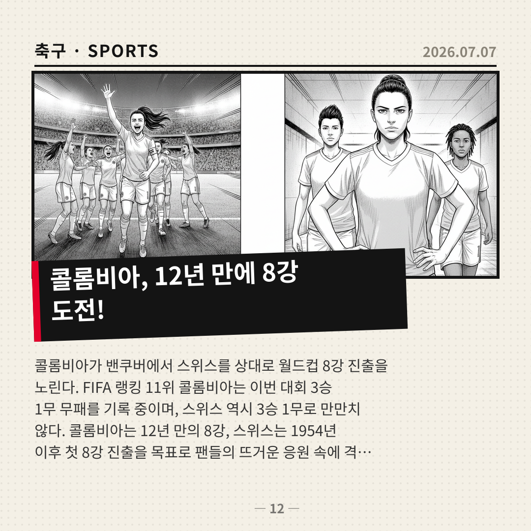 콜롬비아, 스위스 꺾고 12년 만에 월드컵 8강 도전