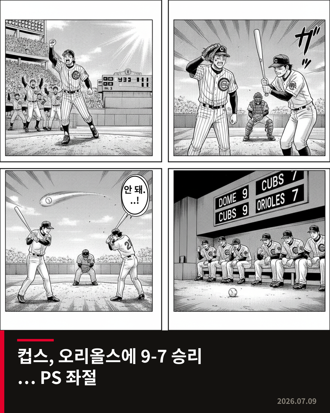 컵스, 오리올스에 9-7 승리… 오리올스 포스트시즌 희망 꺾여