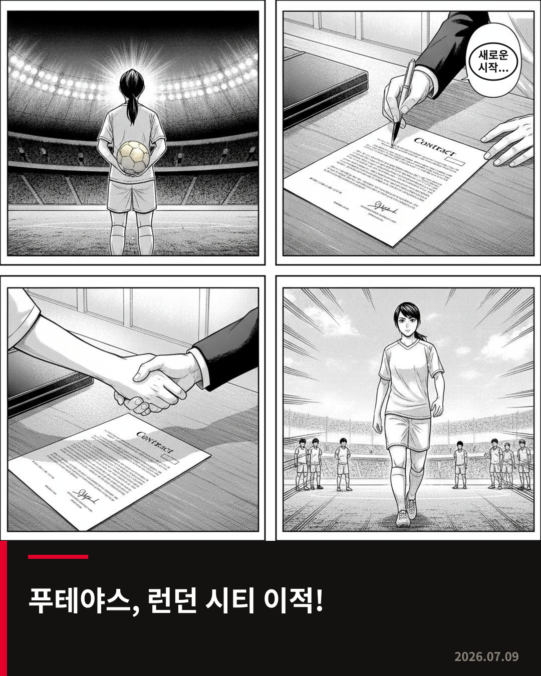 발롱도르 2회 수상자 푸테야스, 런던 시티 라이오네시스 이적 확정