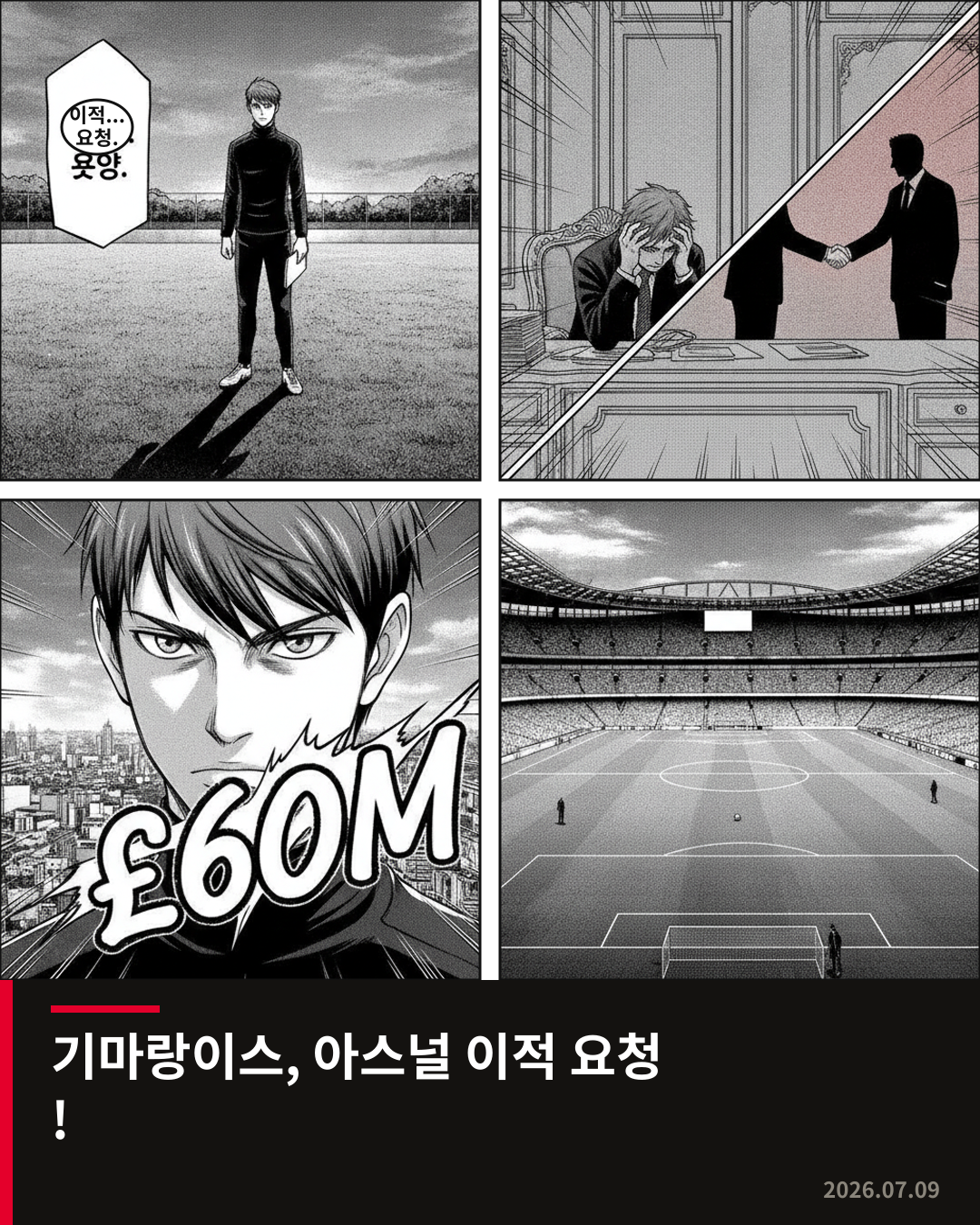 브루노 기마랑이스, 뉴캐슬 떠나 아스널 이적 요청