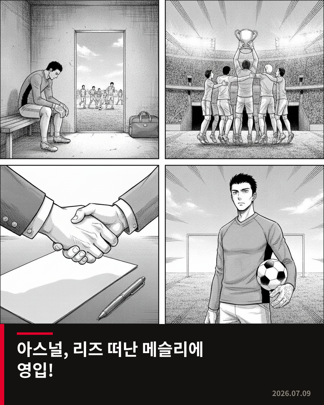아스널, 리즈 떠난 메슬리에 영입…골키퍼진 보강