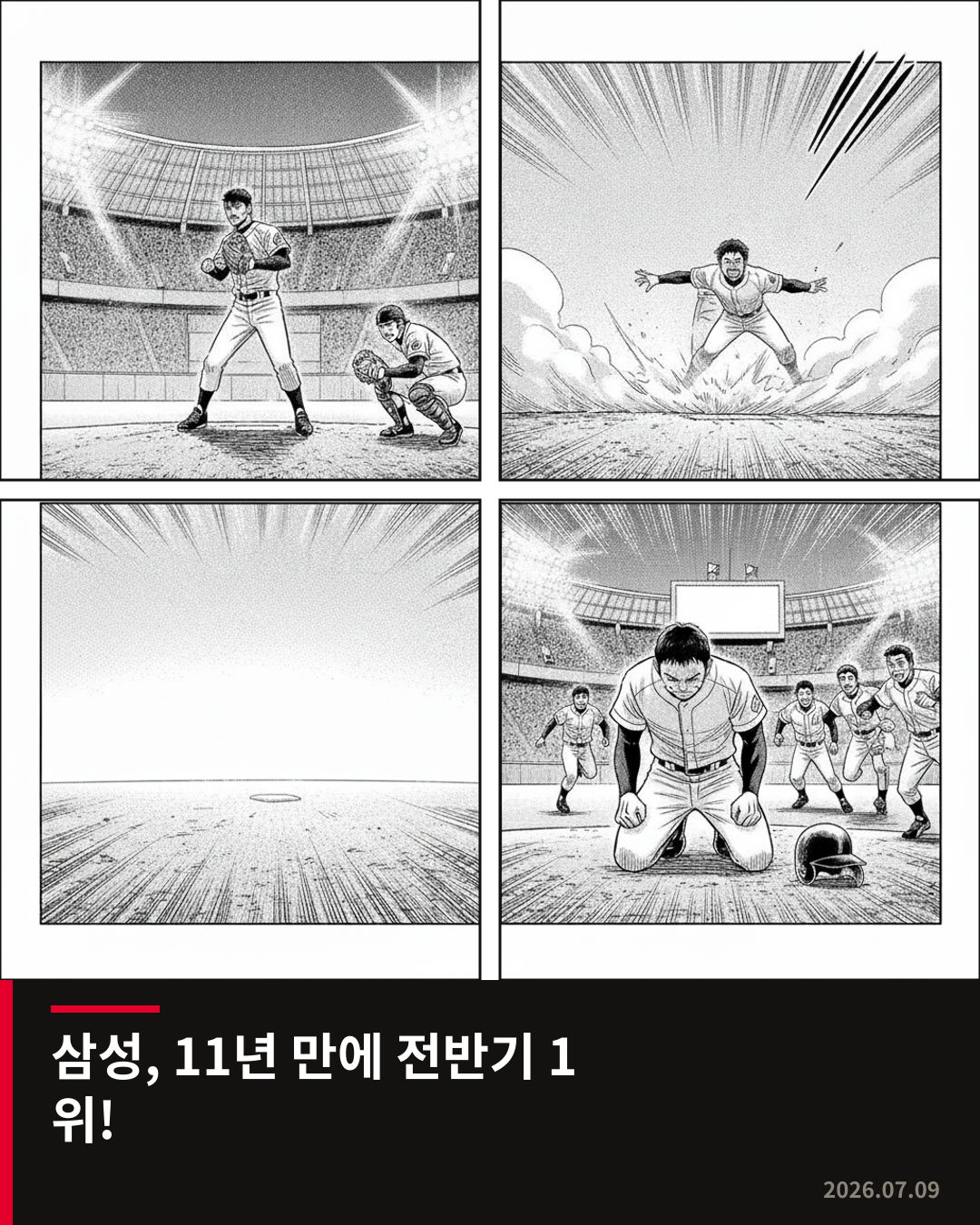 삼성, LG 꺾고 11년 만에 KBO리그 전반기 1위 등극