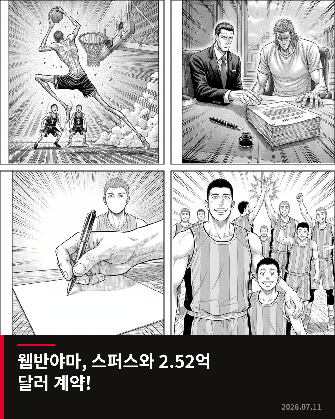 웸반야마, 스퍼스와 2억 5200만 달러 계약… 연봉 자진 삭감으로 유연성 확보