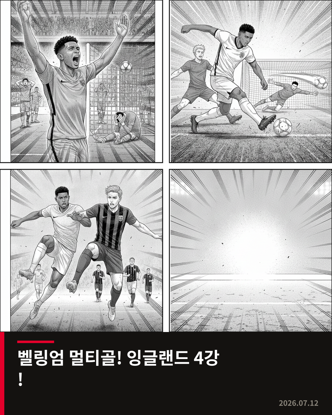 벨링엄 멀티골 폭발! 잉글랜드, 노르웨이 꺾고 월드컵 4강 진출