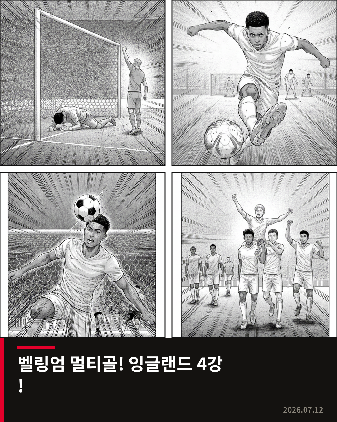 벨링엄의 멀티골 활약, 잉글랜드를 월드컵 4강으로 이끌다