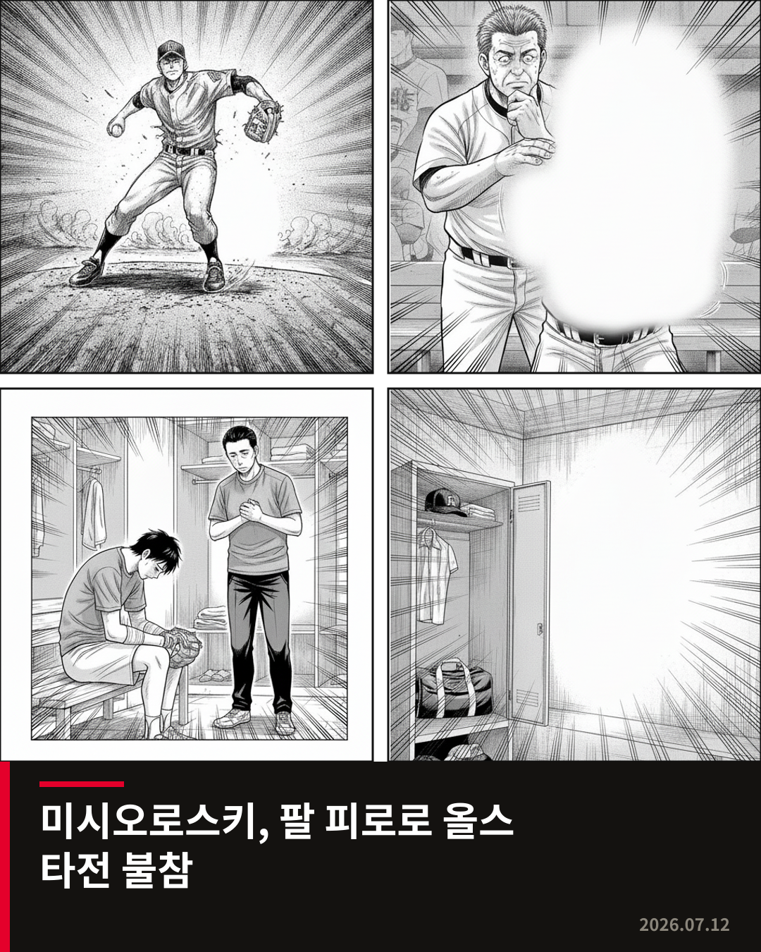 브루어스 에이스 미시오로스키, 팔 피로로 올스타전 결장