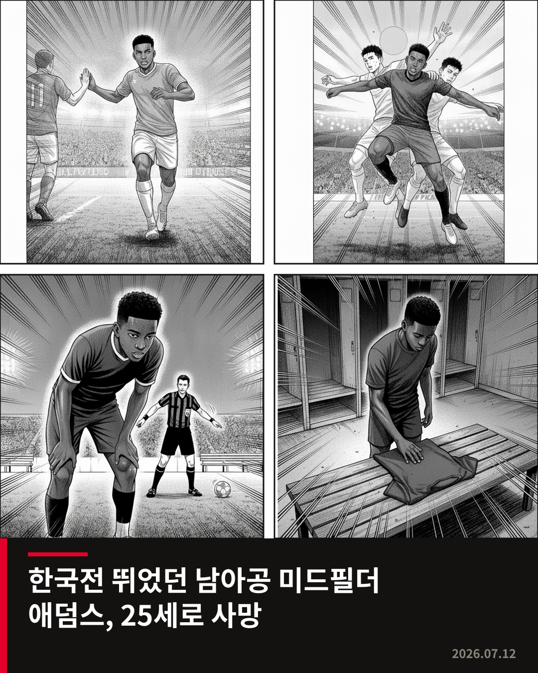 월드컵 한국전 마지막 출전 남아공 미드필더 애덤스, 25세 나이로 사망