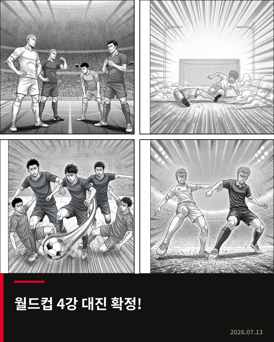 월드컵 4강 대진 확정: 아르헨티나, 잉글랜드와 격돌; 프랑스, 스페인과 유럽 자존심 대결