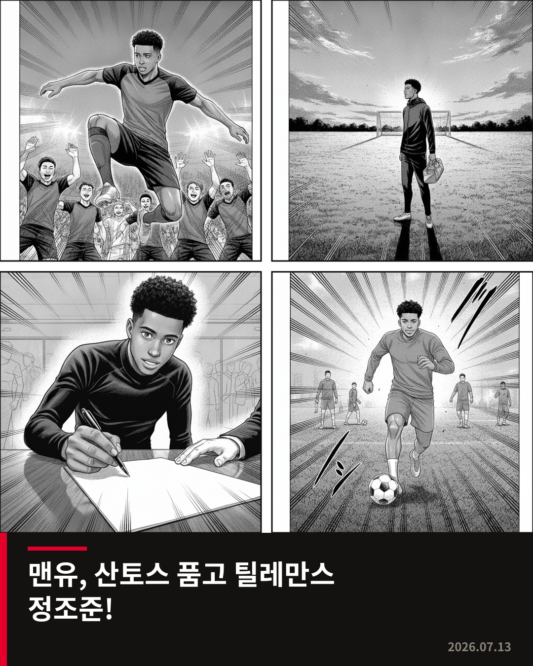 맨체스터 유나이티드, 산토스 영입 완료 및 틸레만스 영입 박차