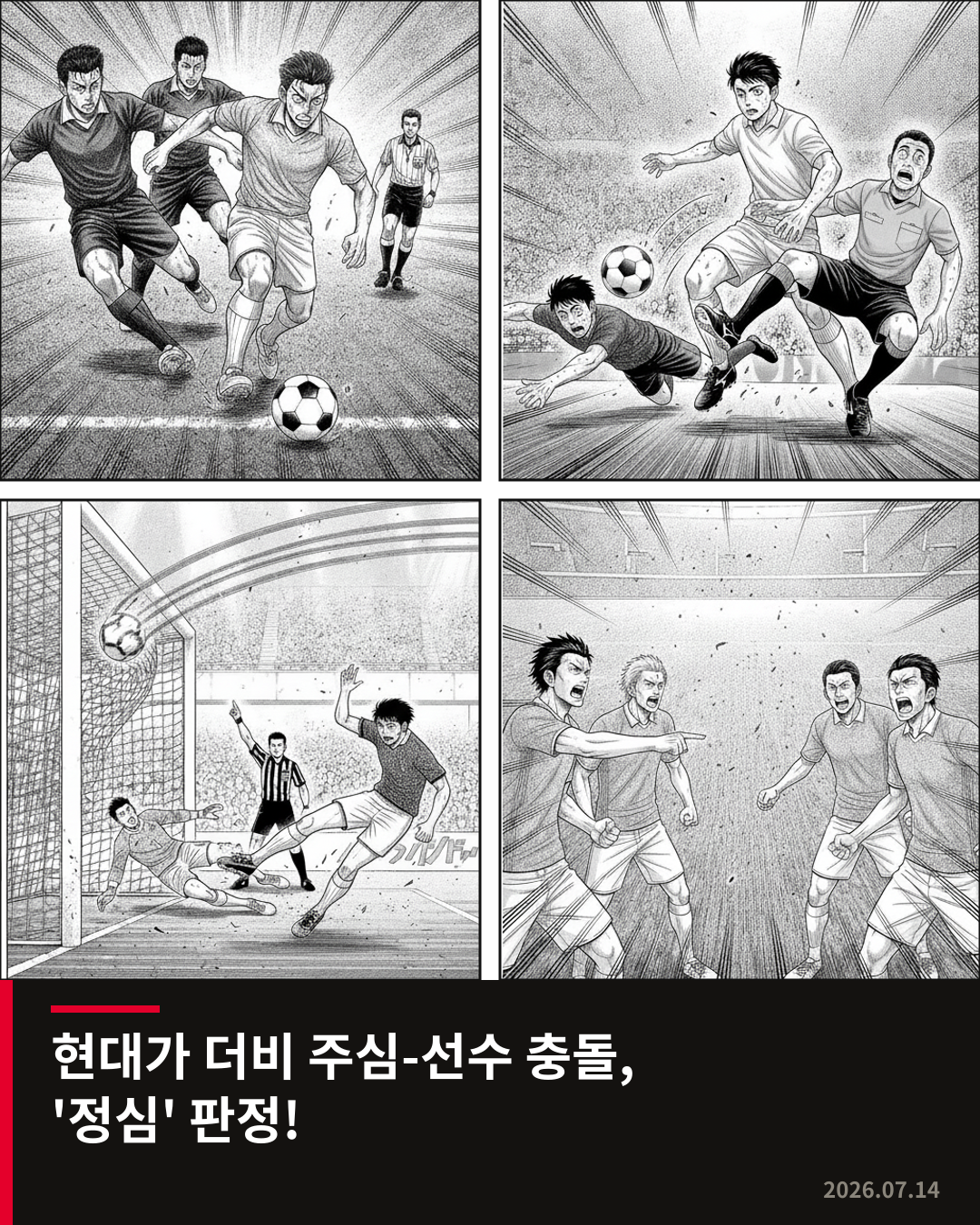 축구협회, 현대가 더비 주심-선수 충돌 판정은 '정심' 공식 발표