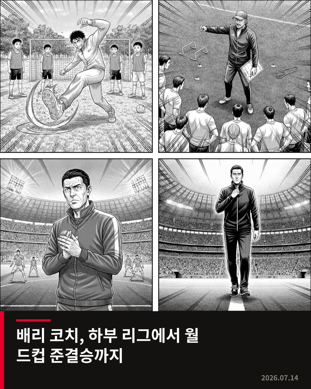 배리 코치, 하부 리그에서 월드컵 준결승 무대까지