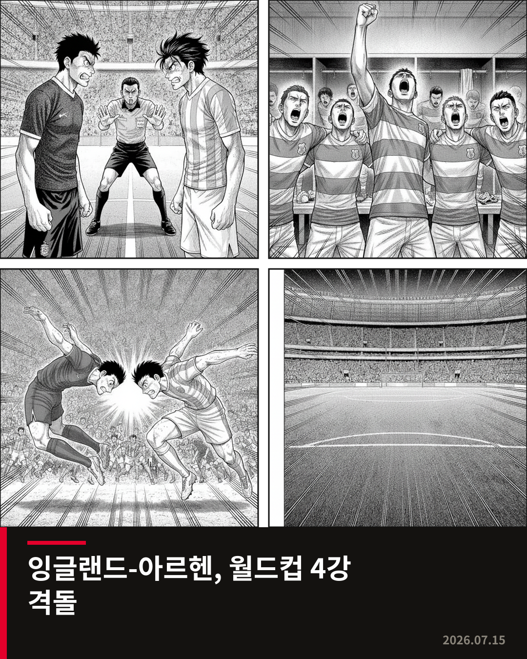 잉글랜드-아르헨티나, 월드컵 4강에서 역사적 대결