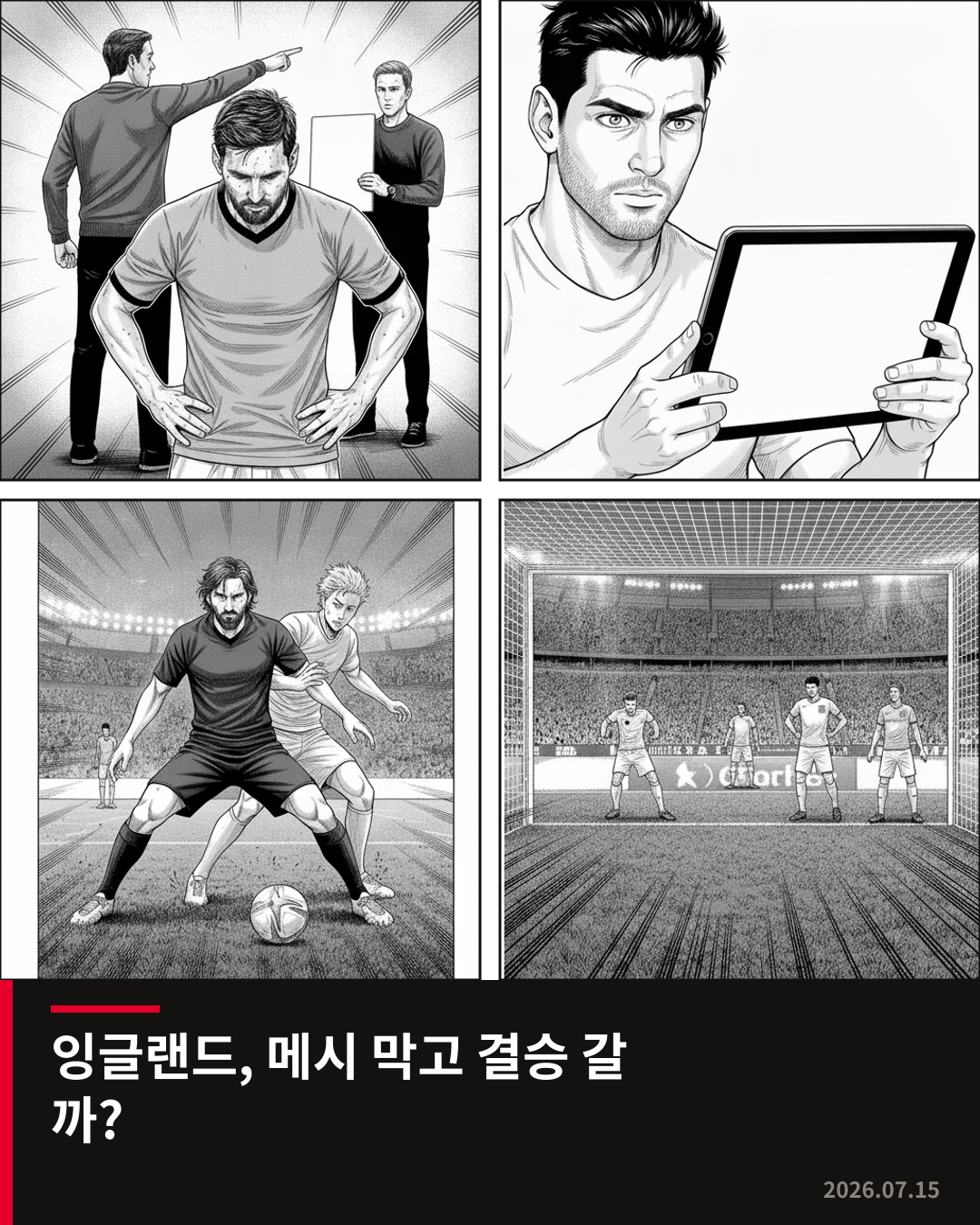 잉글랜드, 월드컵 4강서 아르헨티나와 격돌… 메시 봉쇄 총력