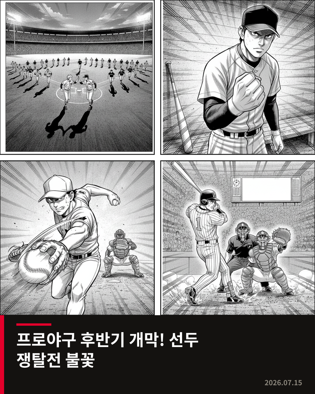 프로야구 후반기 개막, 선두 경쟁 뜨겁다