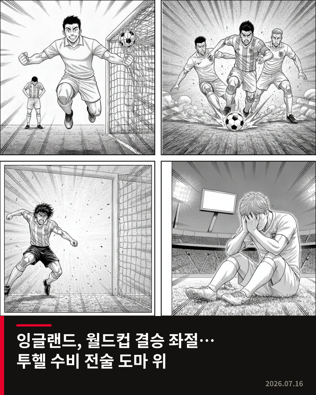 잉글랜드, 월드컵 준결승서 아르헨티나에 통한의 역전패…투헬 감독의 수비 전술 도마 위