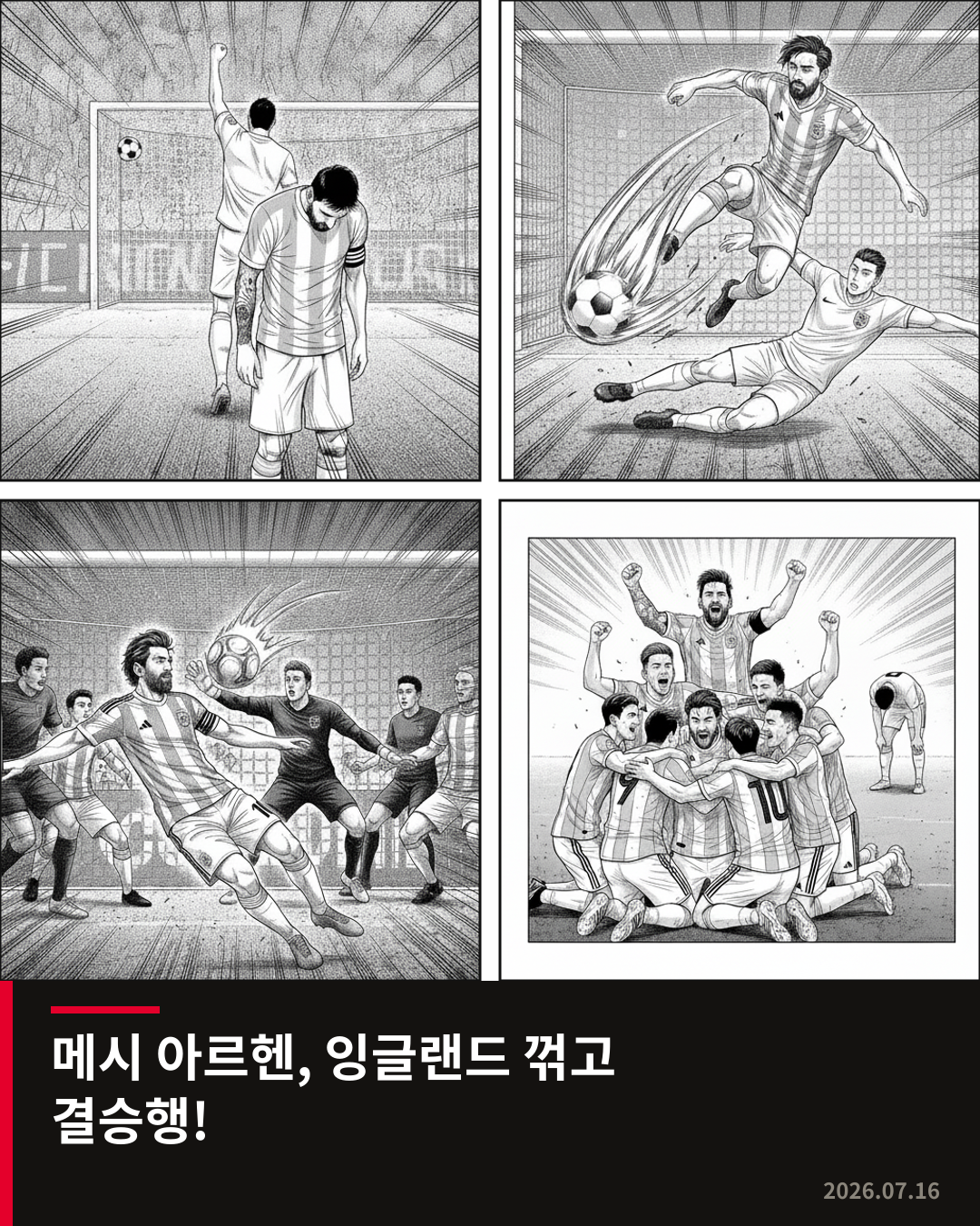 메시의 아르헨티나, 잉글랜드 꺾고 월드컵 결승 진출