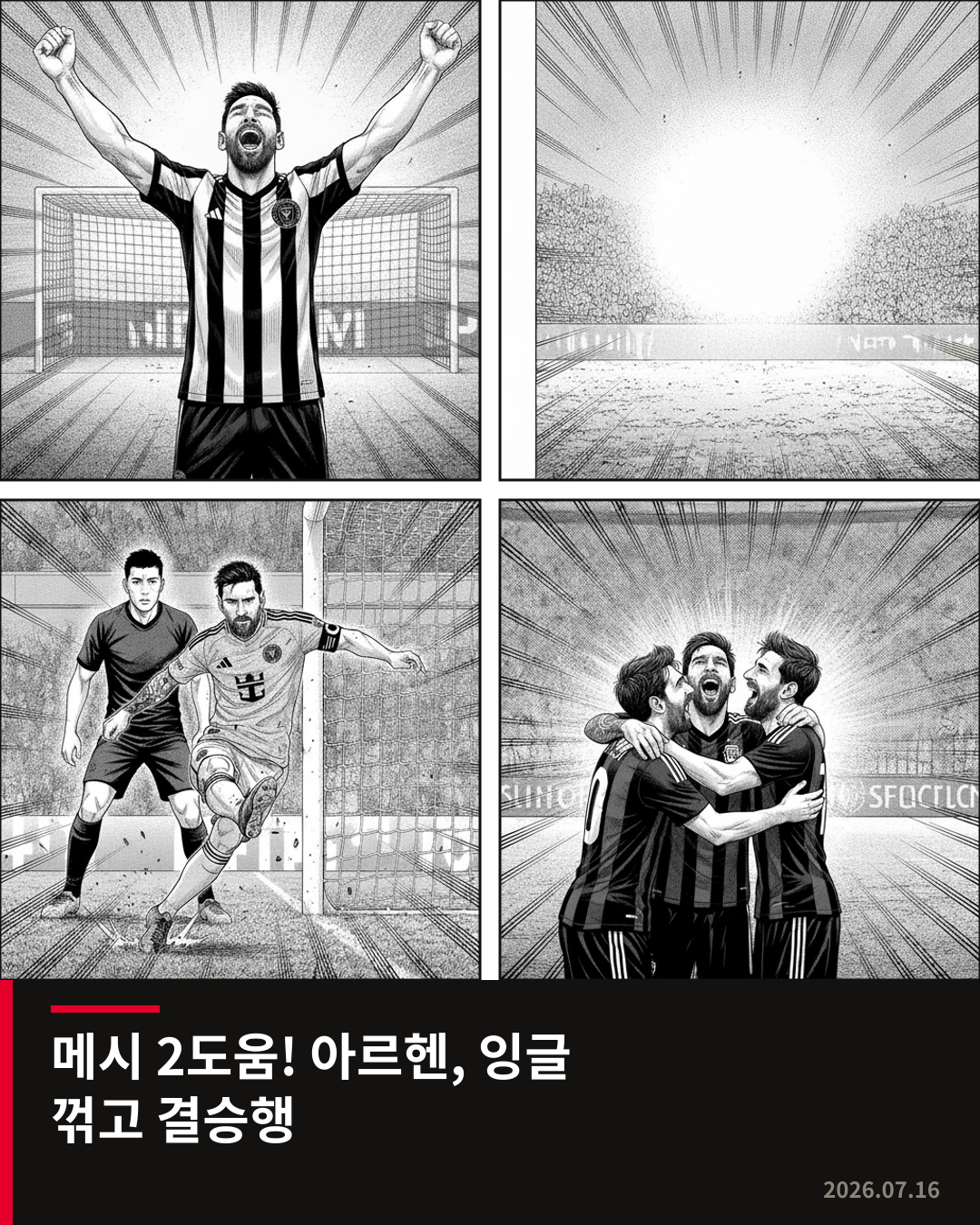 메시 2도움 맹활약, 아르헨티나 잉글랜드 꺾고 결승 진출
