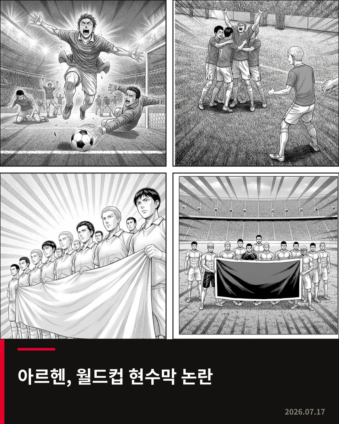 아르헨티나, 월드컵 준결승 승리 후 정치적 현수막 논란 직면