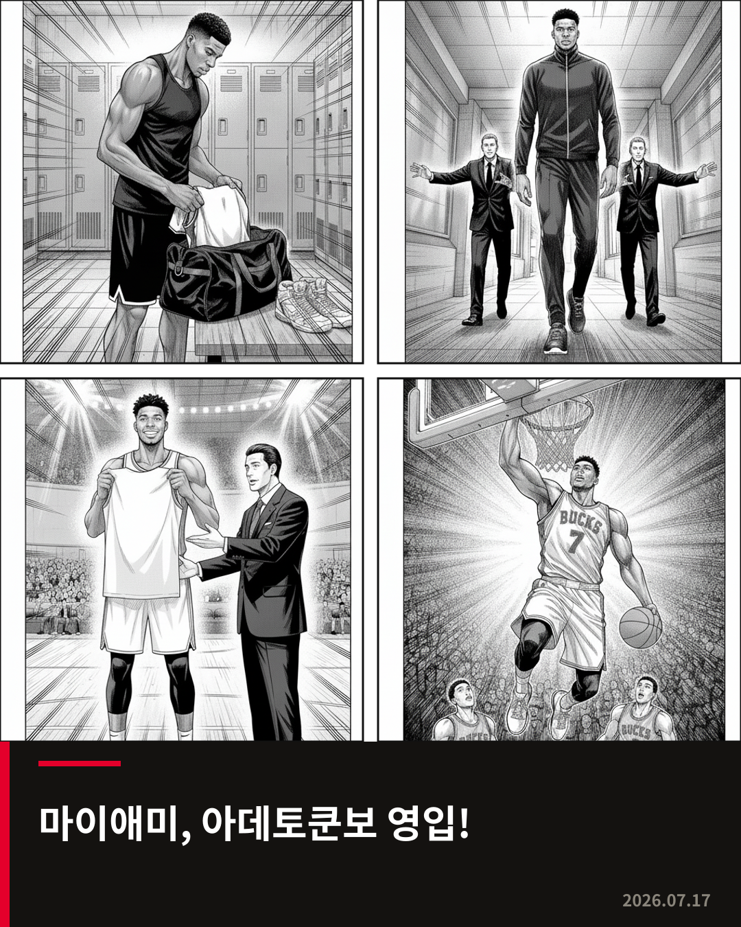 마이애미, 아데토쿤보 영입 공식 발표… 르브론 제임스 합류 가능성 시사
