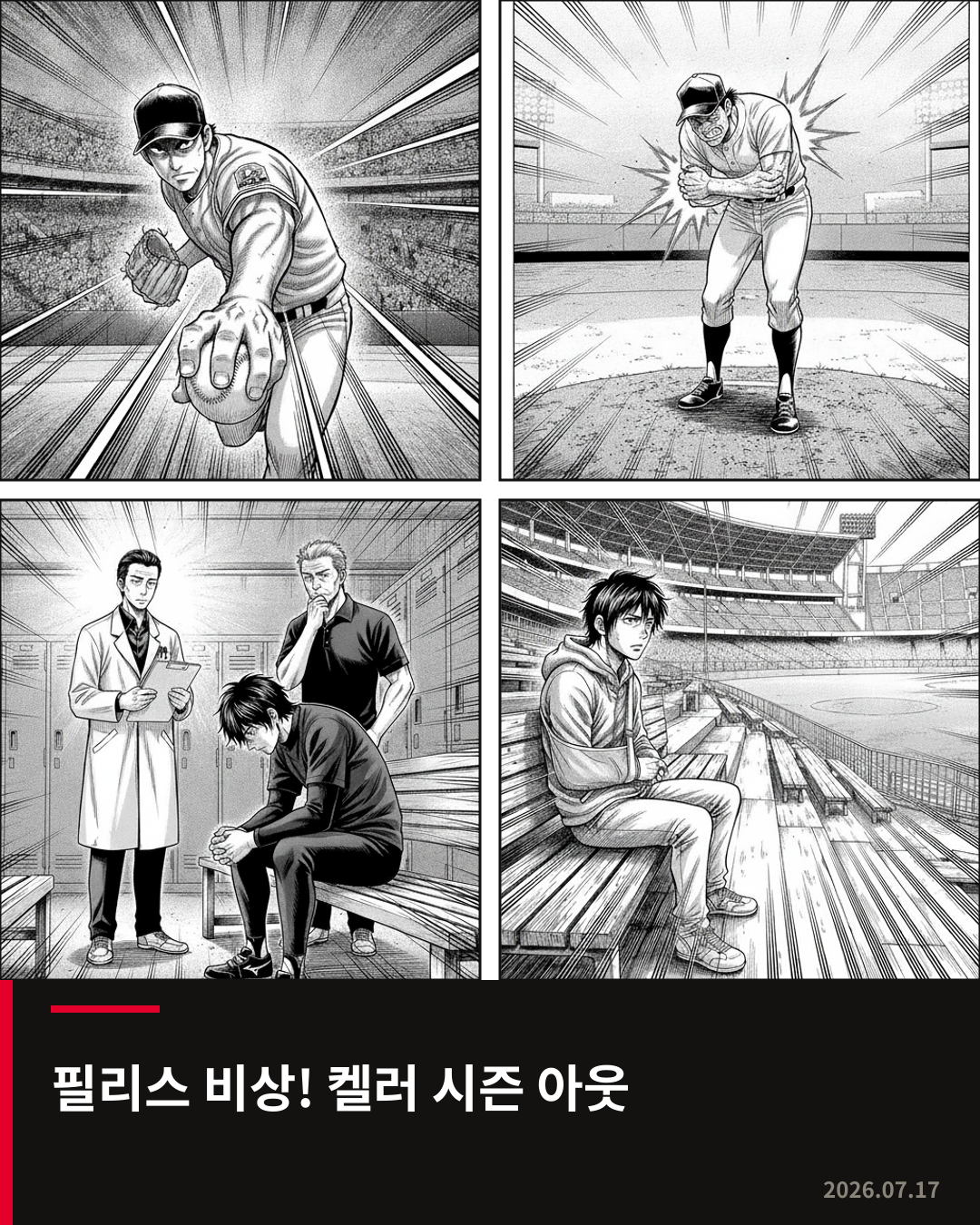 필리스, 불펜 핵심 켈러 부상으로 트레이드 마감 시한 앞두고 비상