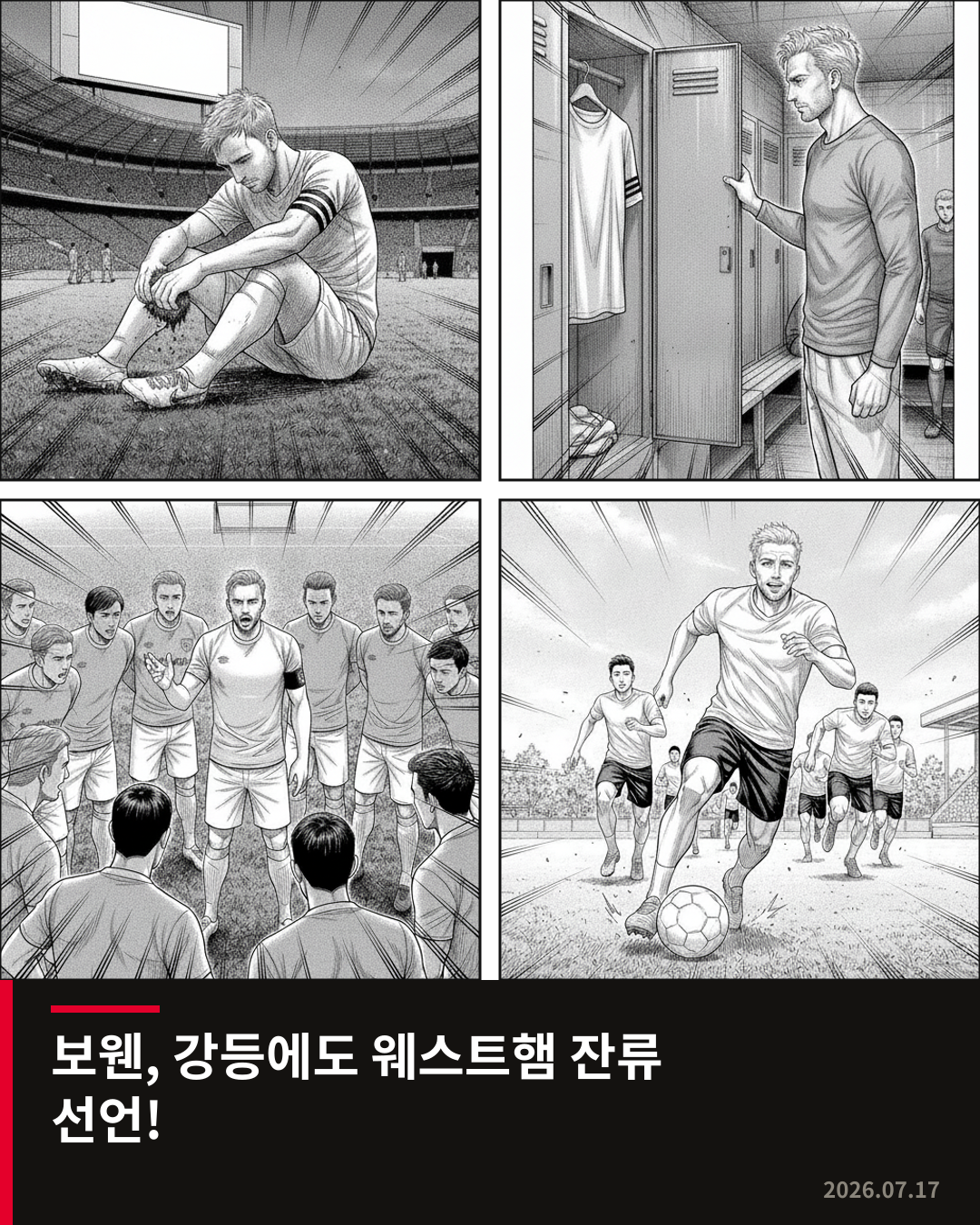 웨스트햄 주장 보웬, 강등에도 팀 잔류 선언