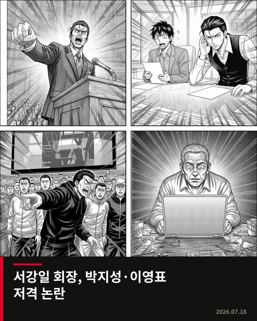 서강일 전북축구협회장, 박지성·이영표 향한 비판 발언으로 논란 증폭