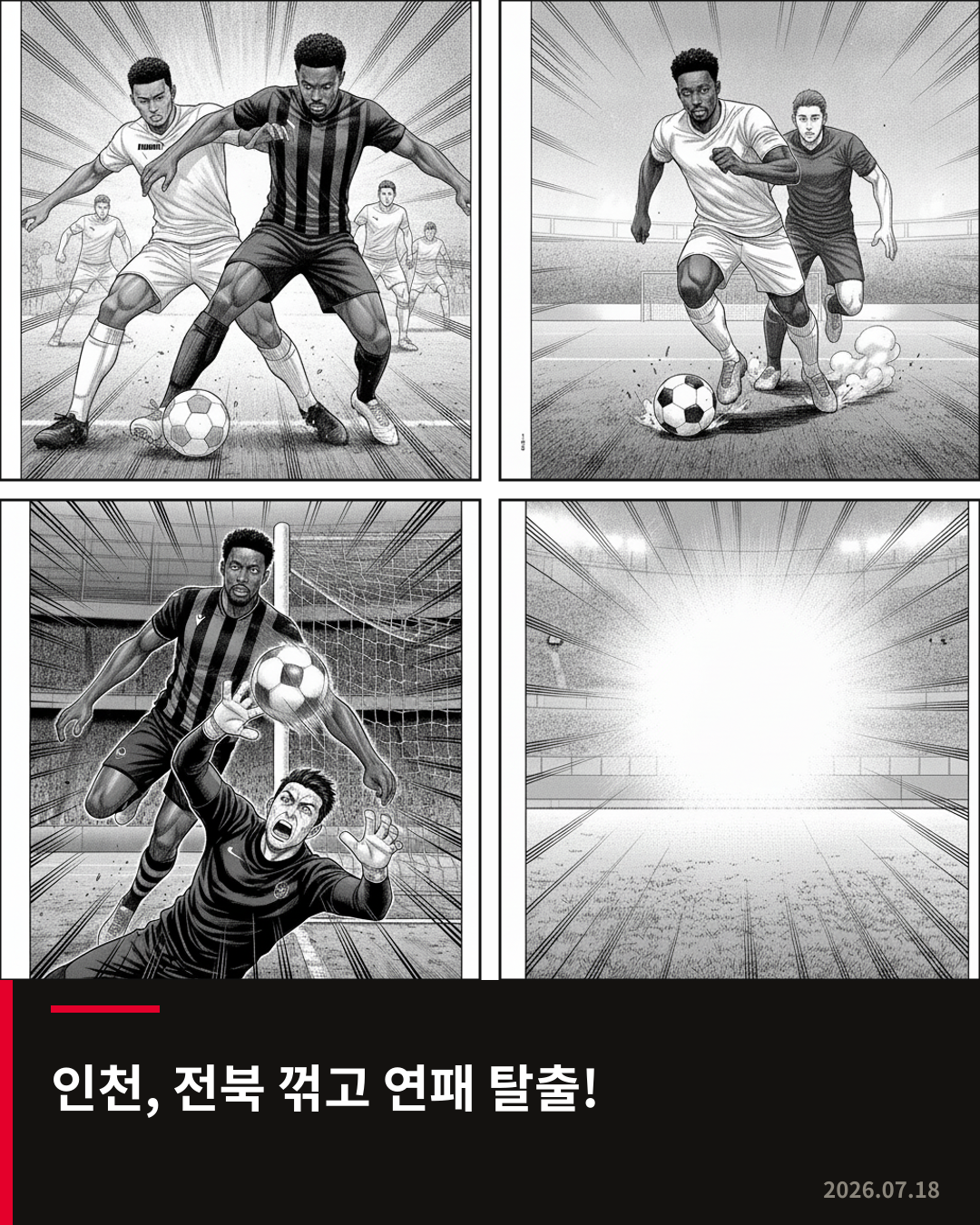인천, 제르소 결승골로 전북 꺾고 연패 탈출