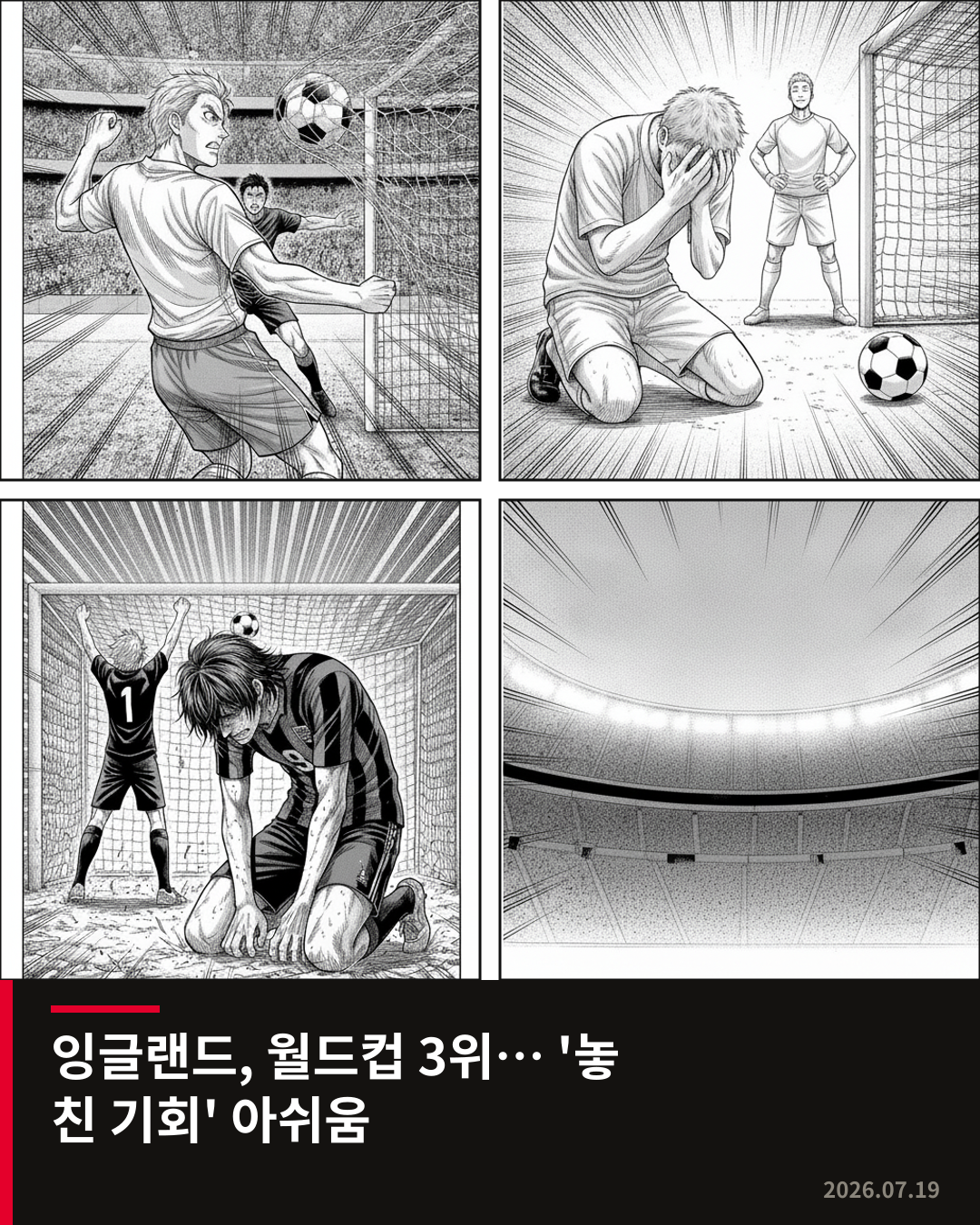 잉글랜드, 월드컵 3위와 함께 아쉬움 남겨