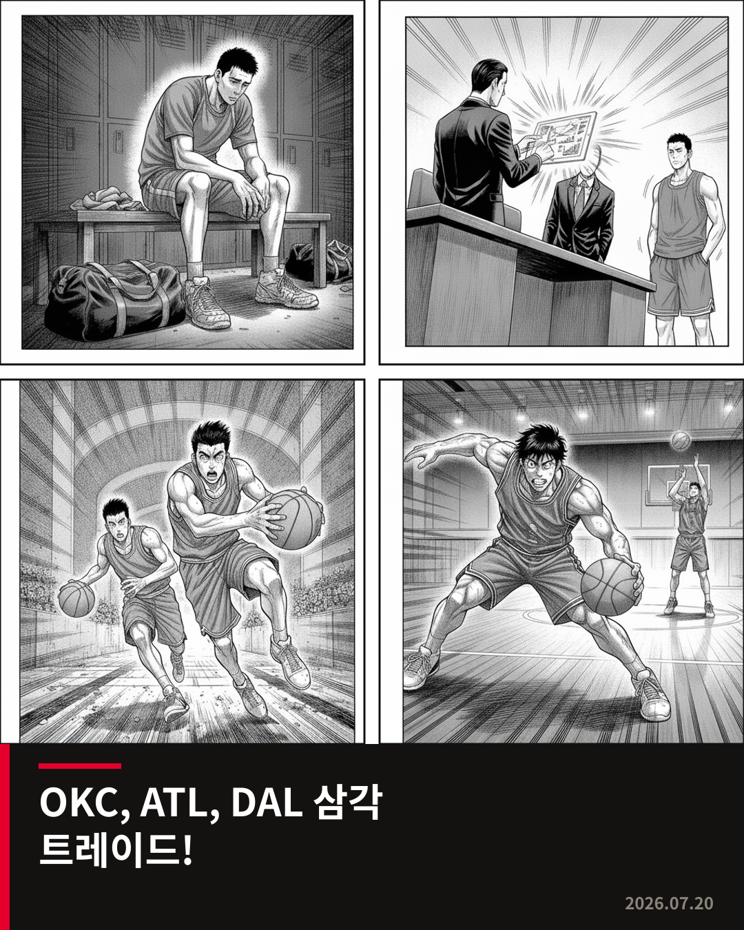 오클라호마시티, 애틀랜타, 댈러스 삼각 트레이드 단행… 도트 애틀랜타행, 리사처 댈러스행