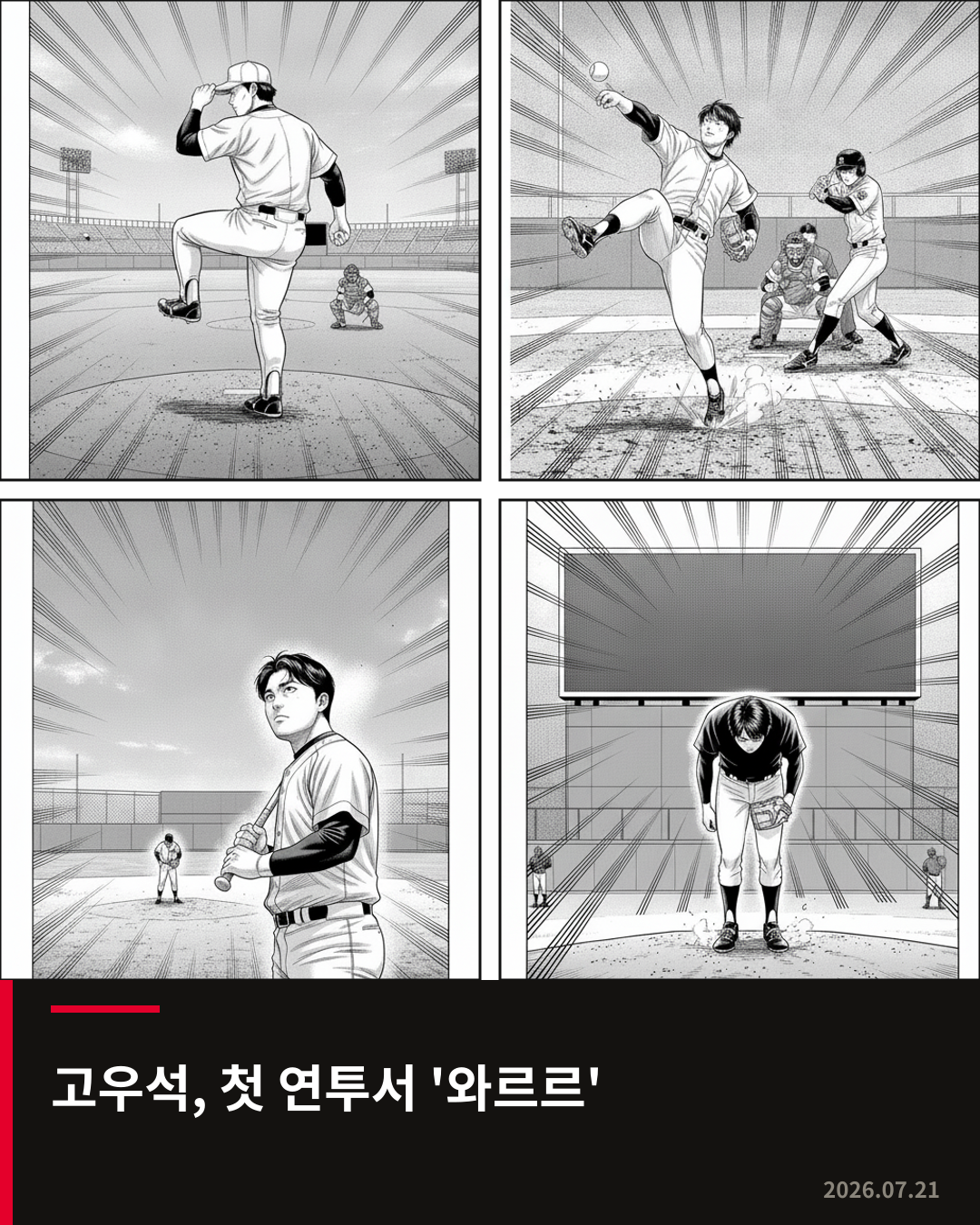 고우석, 빅리그 첫 연투서 장타 허용하며 3실점…평균자책점 9.00으로 상승
